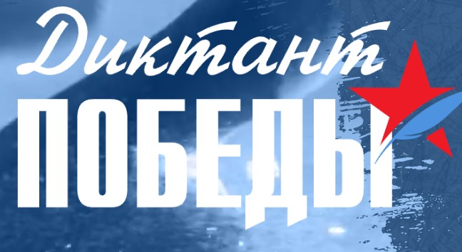 Диктант Победы